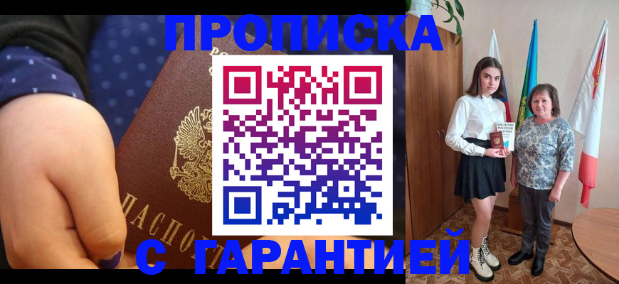 прописка для работы в Воронеже
